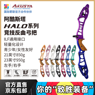 AKUSTA阿酷斯塔HALO系列专业射箭竞技反曲弓把21寸23寸铝合金CNC