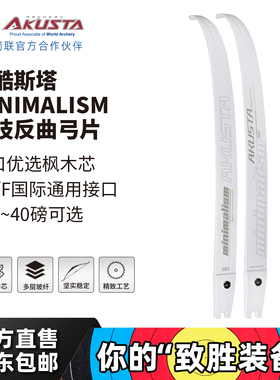 AKUSTA阿酷斯塔专业比赛竞技反曲弓片白色青少年成年ILF通用接口