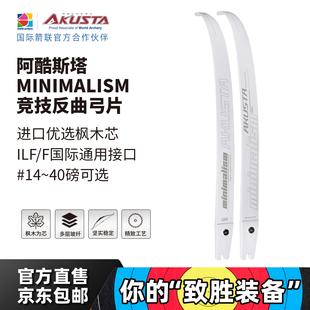 AKUSTA阿酷斯塔专业比赛竞技反曲弓片白色青少年成年ILF通用接口