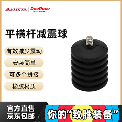 DeeRace反曲弓平衡杆减震球吸震配重弓箭配件橡胶材质可多串接