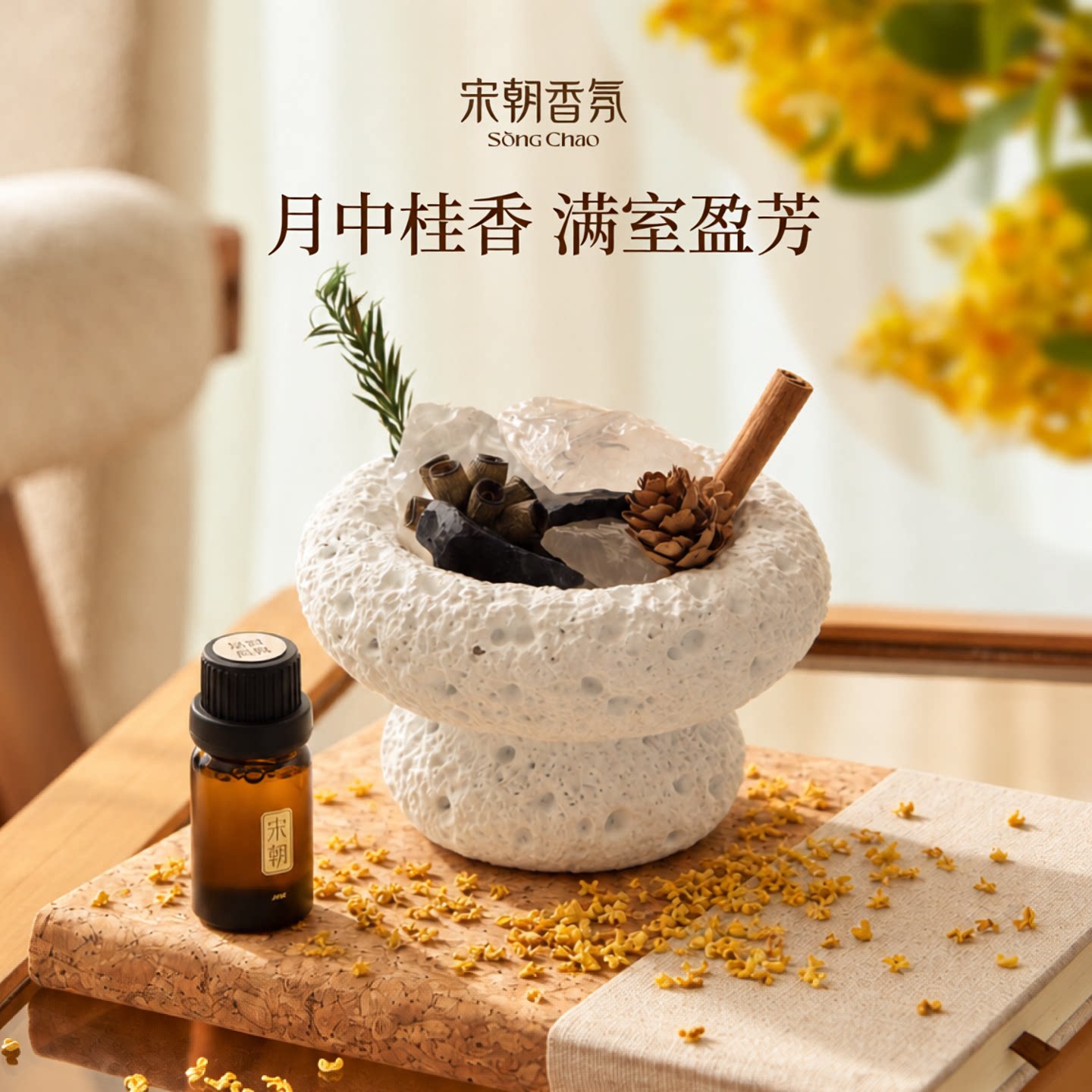 【秋季限定】宋朝四季闲庭晶石香薰月中桂花精油家用香氛扩香石
