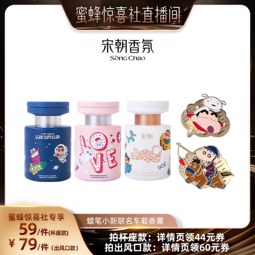 宋朝×蜡笔小新车载香薰