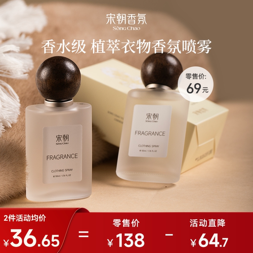 宋朝衣物香氛喷雾织物护理淡香水