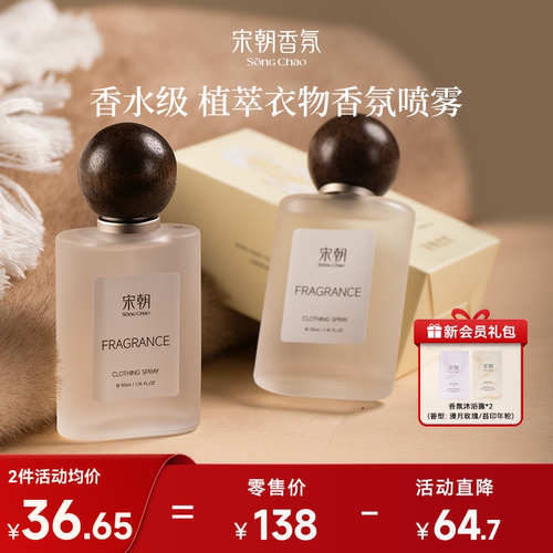 宋朝衣物香氛喷雾织物护理淡香水