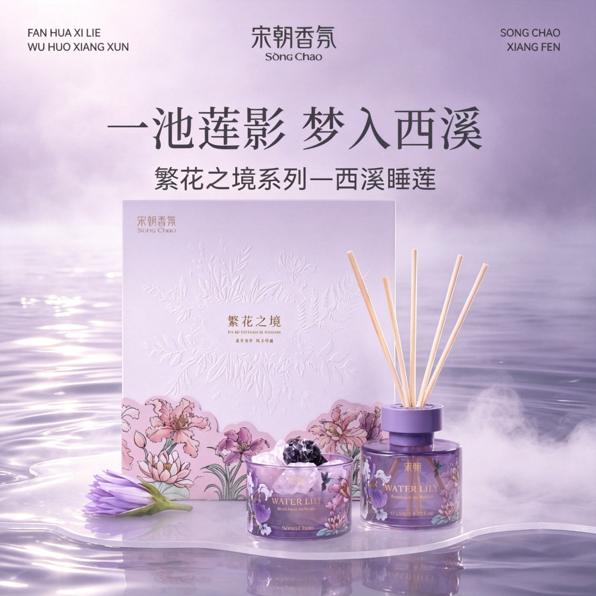 宋朝繁花之境香薰礼盒持久留香家用高级香氛结婚伴手礼生日礼物