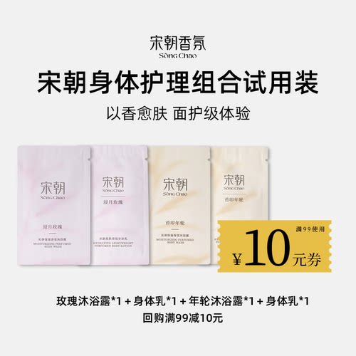 宋朝香氛洗护系列旅行小样5ML*4