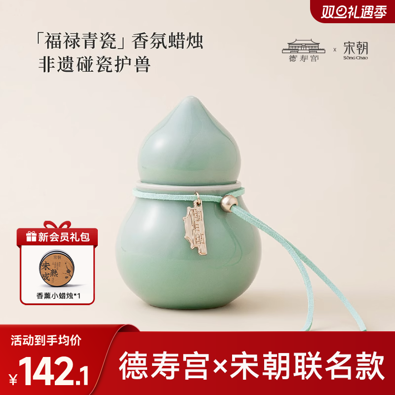 【圣诞节礼物】宋朝德寿宫联名福禄青瓷香薰蜡烛高级香氛摆件生日