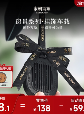 【双旦爆款】宋朝新款挂饰车载香薰汽车香水挂件装饰持久留香