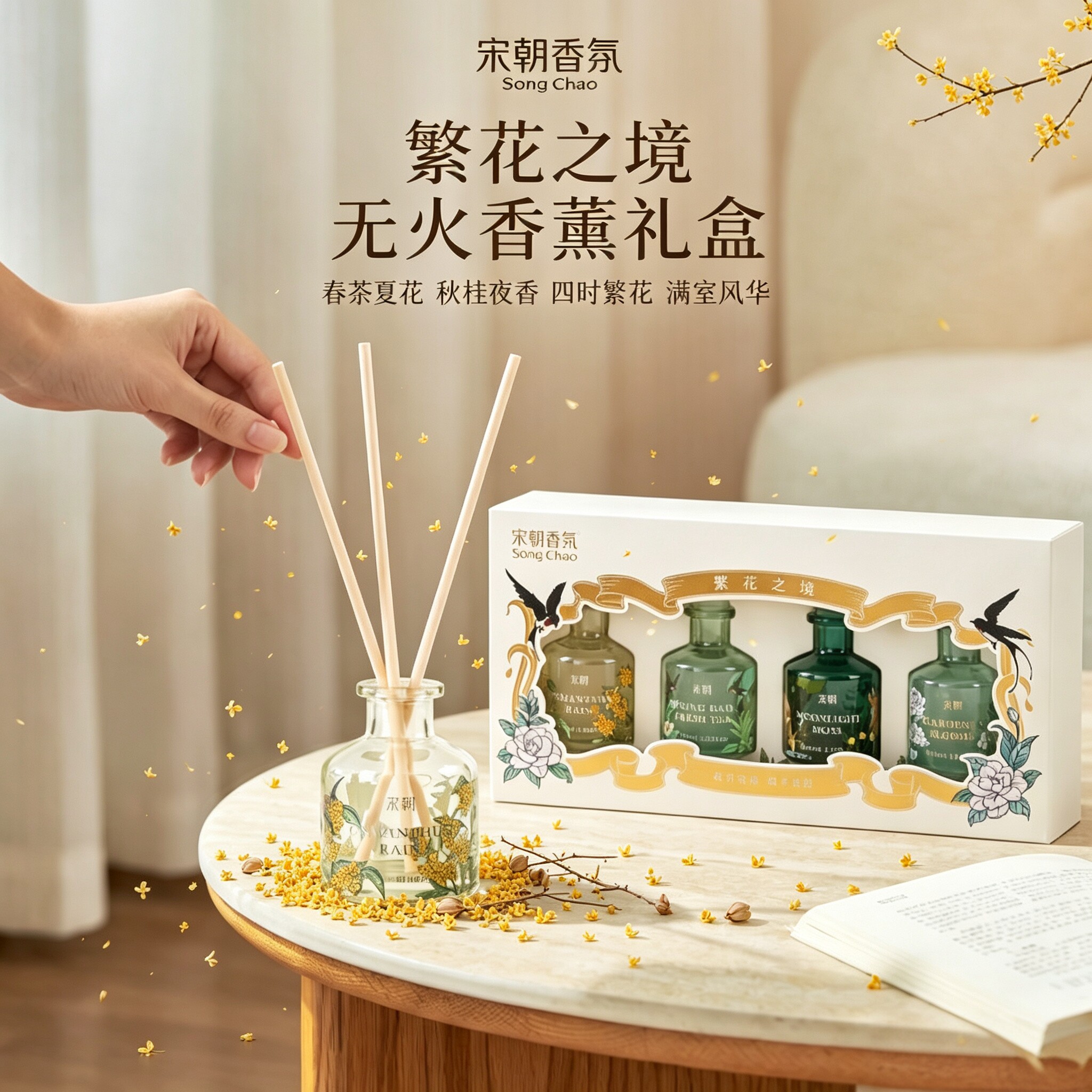 宋朝繁花之境香薰礼盒无火香氛桂花室内生日礼物节日结婚伴手礼