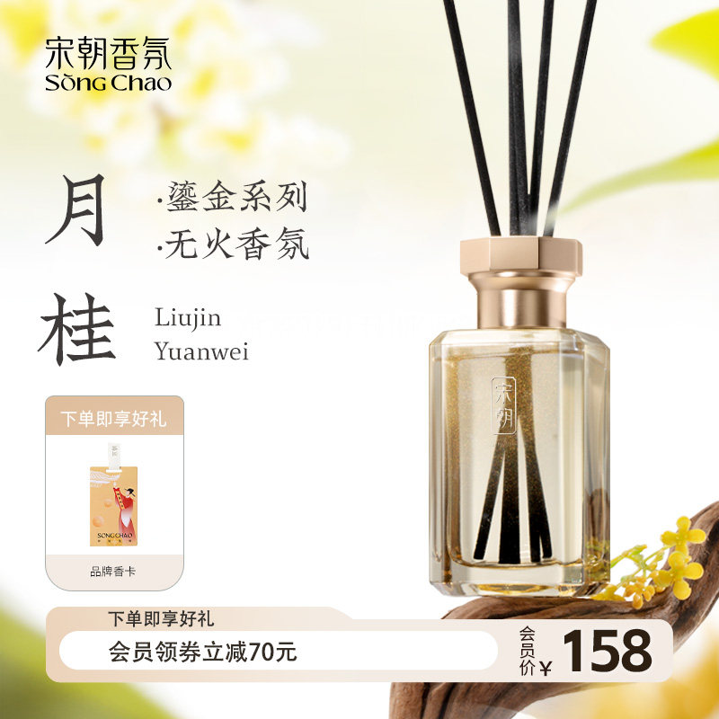 宋朝月中桂无火桂花香薰家用室内持久卧室客厅厕所除臭艺术香氛