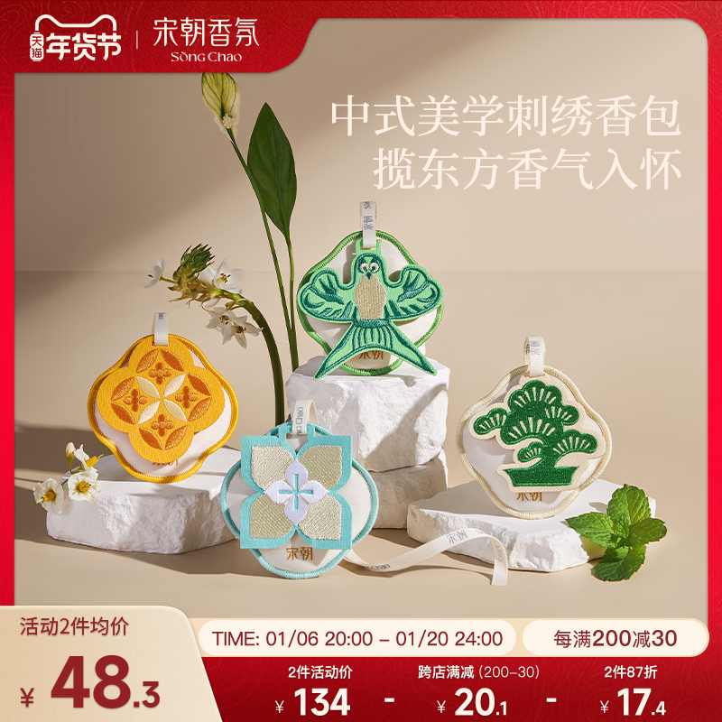 宋朝四时景香包车载香薰定制汽车香氛摆件持久桂花衣柜香囊挂件饰