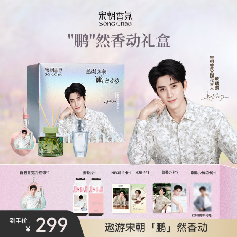 敖瑞鹏代言宋朝香氛礼盒图片