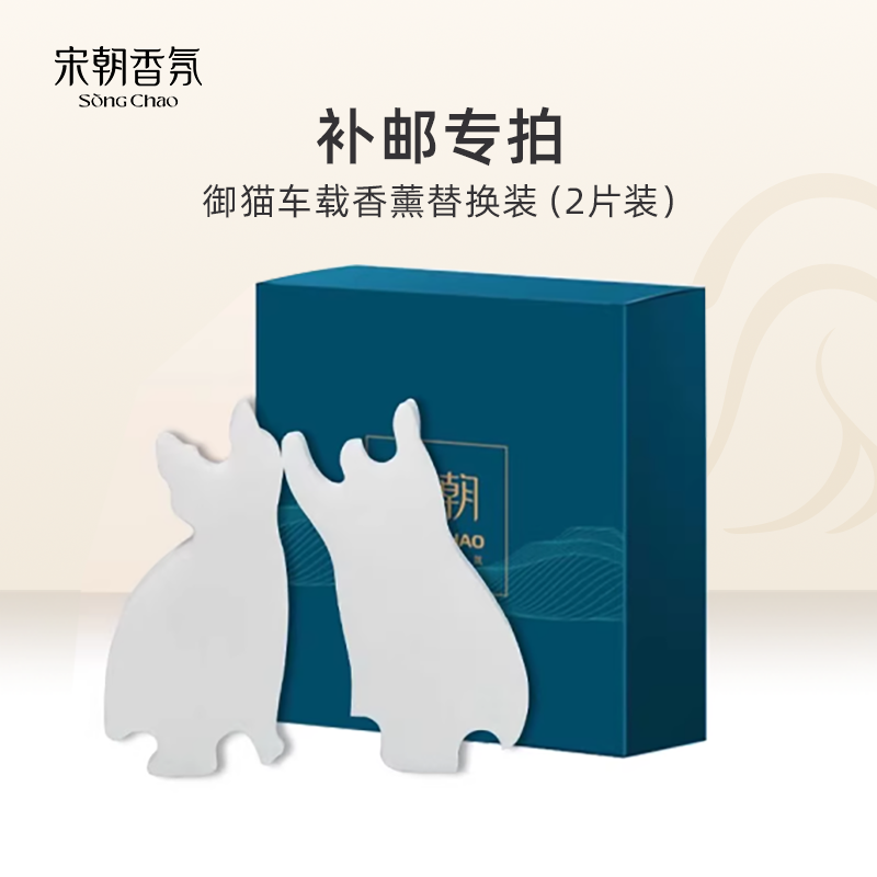 宋朝御猫车载香薰替换装