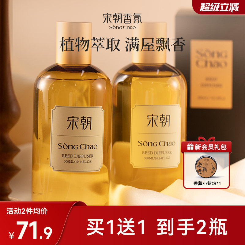 【买1送1】宋朝无火香薰补充液
