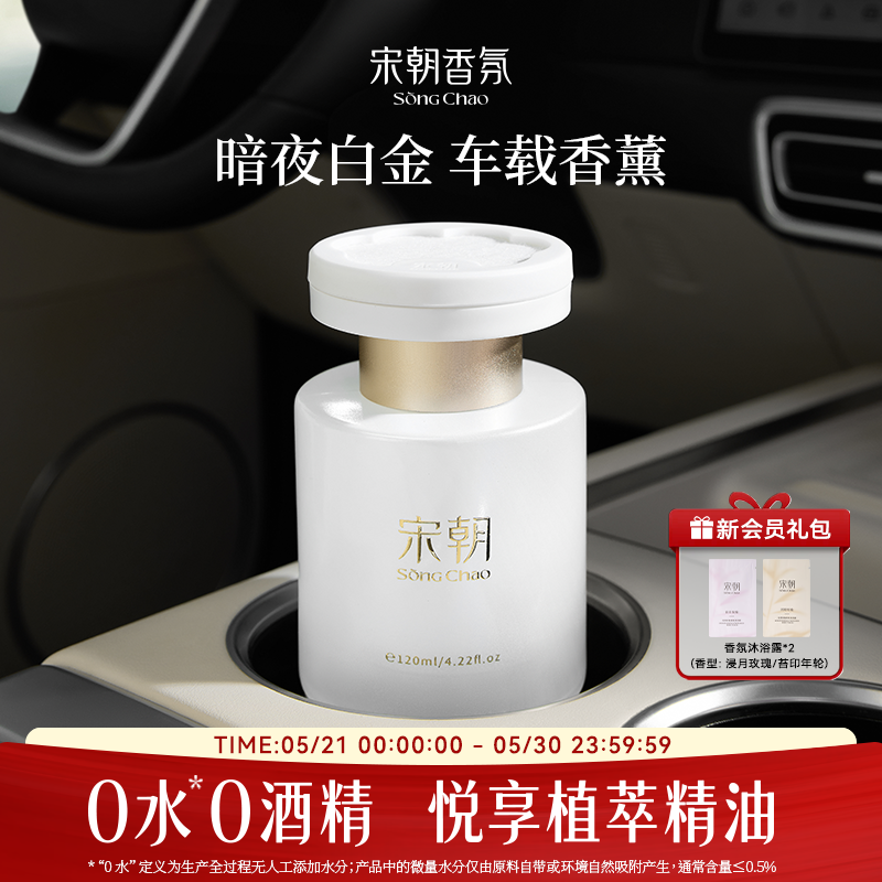 宋朝暗夜2026新款白金车载香薰小苍兰乌木高端香水持久留香除异味