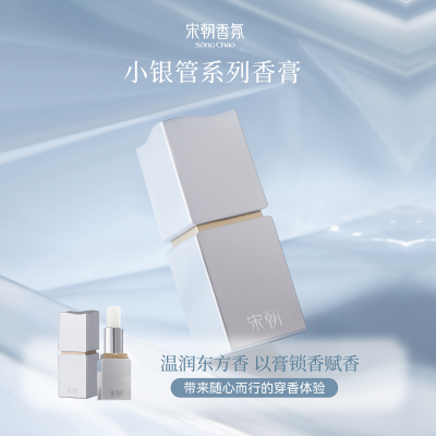 宋朝·小银管香膏-DBzs