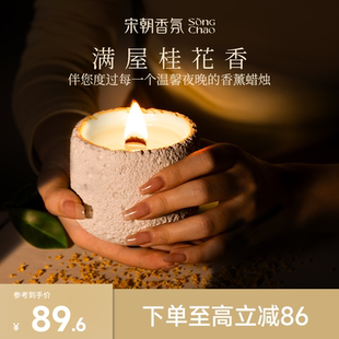 宋朝冷山桂花香薰精油蜡烛室内家用持久高级卧室小众香氛生日送礼