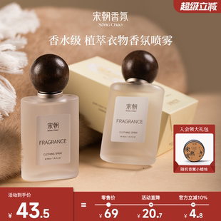 宋朝衣物香氛喷雾护衣香水持久留香除异味除菌除螨织物衣服清新剂