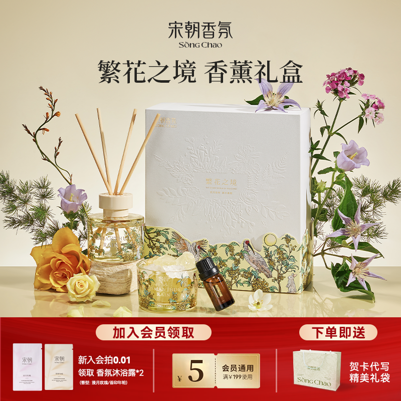【618抢先购】宋朝繁花香薰礼盒扩香石摆件精油高级香氛生日新婚