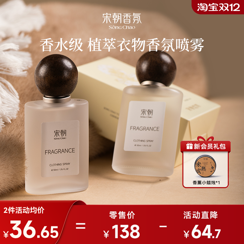 宋朝衣物香氛喷雾织物护理淡香水