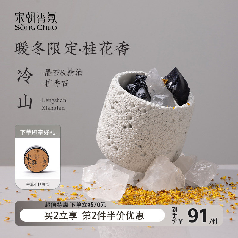 宋朝冷山系列桂花香薰扩香石礼盒家用室内持久小众高级香氛摆件