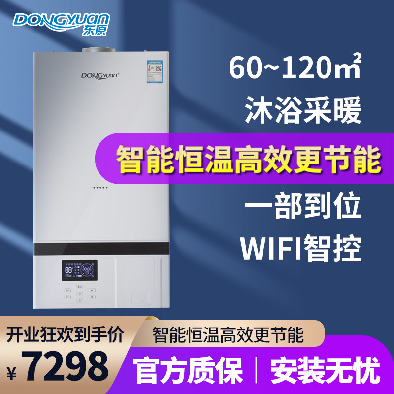 东原壁挂炉天然气家用热水器取暖