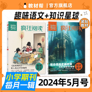 教材帮小学语文期刊疯狂阅读1 2024年5月号 12月号紫小学生123456课外阅读故事百科杂志天星教育小学作文新课标阅读