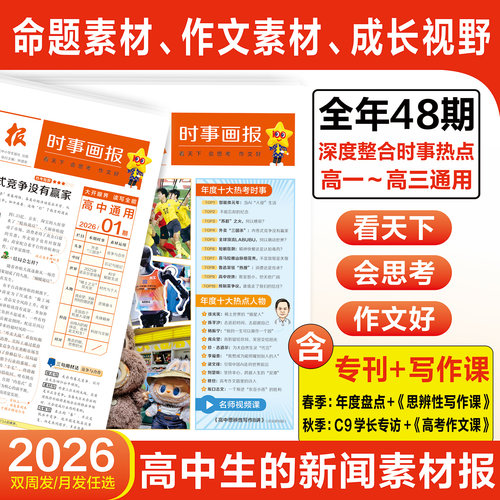 天星时事画报高中生新闻素材报纸现代中小学生报初中学生2026年春季/秋季学期中考高考作文素材杂志天星教育官方旗舰店
