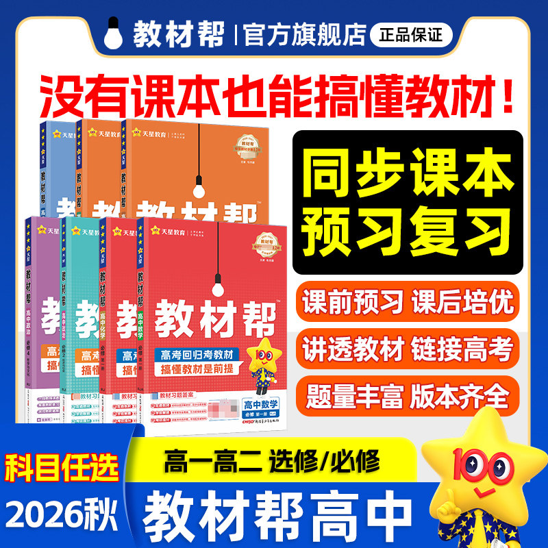新高中教材帮高一物理必修三数学必修二化学语文生物高二选择性必修一二三四英语地理政治历史选修人教版教材同步解读辅导天星教育