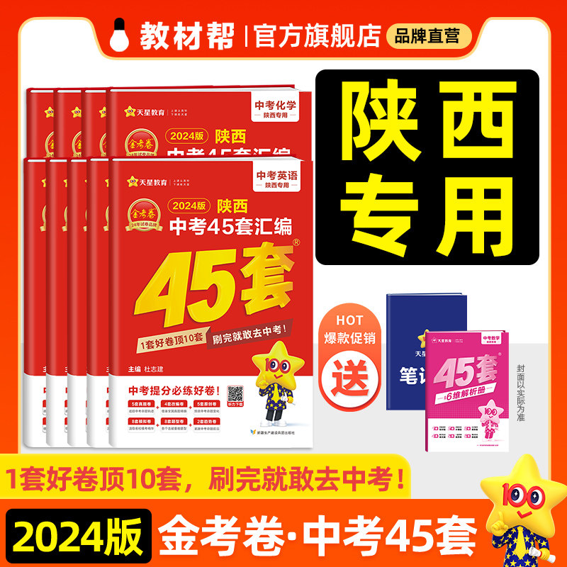 陕西中考2024金考卷陕西中考45套汇编真题卷专题改编原创模拟趋势卷语数英物化生道法历史九年级中考总复习必刷试卷天星教育高性价比高么？