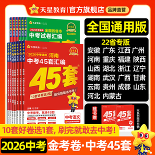 2026新版 金考卷中考45套汇编中考真题试卷数学语文英语物理化学政治历史地理生物会考全套初中模拟卷初三九年级天星教育官方旗舰店