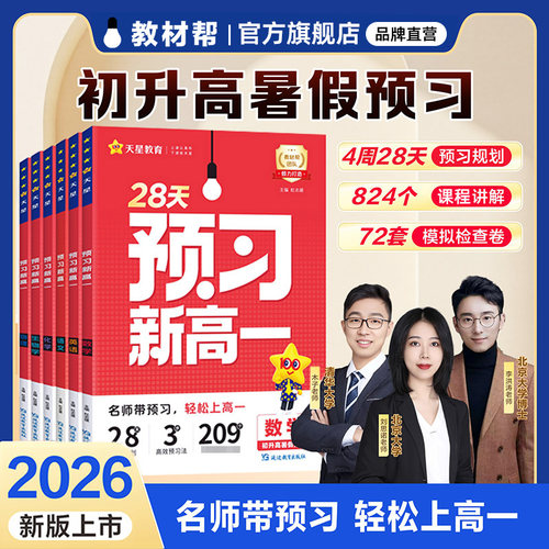 2026秋教材帮预习新高一上册课本