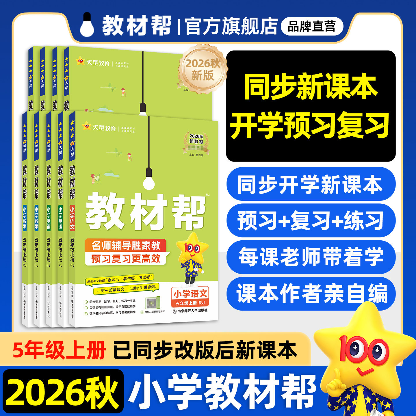 2026秋教材帮五年级上册语文数学英语人教北师苏教冀教译林版五年级下册小学课本全套教材同步全解天星教育