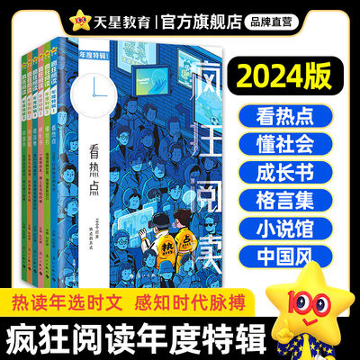 天星教育2024疯狂阅读系列任选