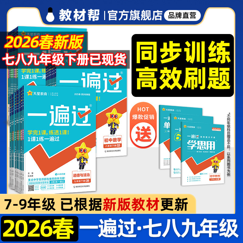 2026春初中一遍过七八九年级下册全套教材同步练习册语文数学英语物理化学政治历史地理生物初一二三课时练周末期末测试卷天星教育