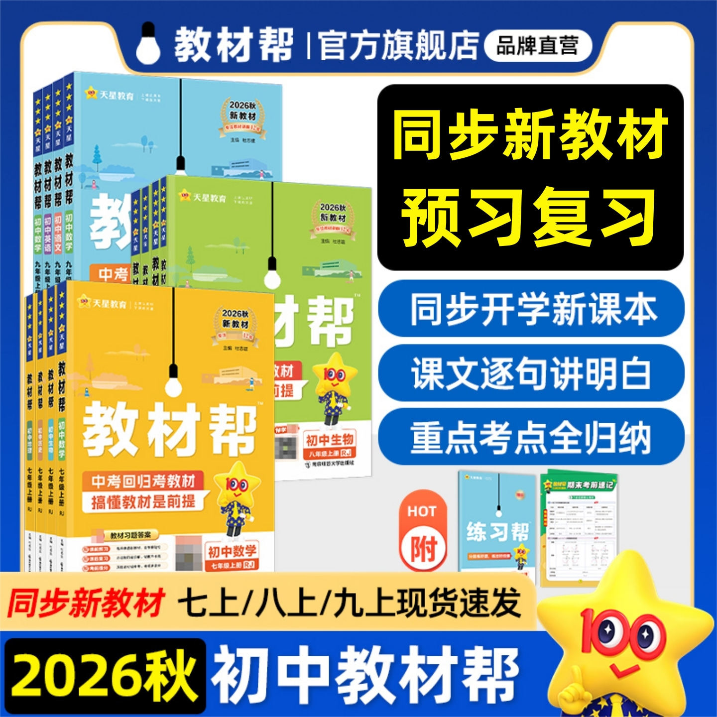 现货2026春初中教材帮七八九年级下册全套课本新教材全解语文数学英语初一二三课本同步历史政治物理化学生物讲解2025秋天星教育