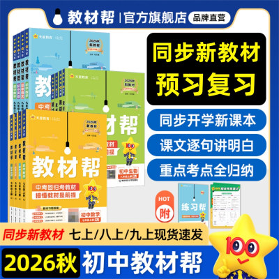 2026秋初中教材帮七八九年级上册下册语文数学英语历史物理化学生物地理道法人教版全套课本同步教材全解初一二三课堂笔记天星教育