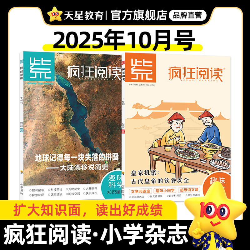 10月号现货 教材帮小学语文期刊疯狂阅读1-12月号紫趣味语文趣味科学知识星球课外阅读故事百科杂志小学作文素材天星教育