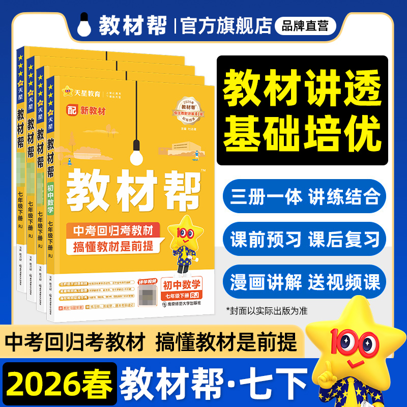 2026教材帮七年级教材同步讲解书