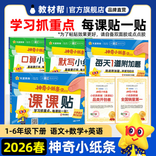 26春神奇小纸条一二三四五六年级上下册小学寒假预习衔接语文数学英语课课贴同步训练期末考前必备14天复习口算默写小纸条天星教育