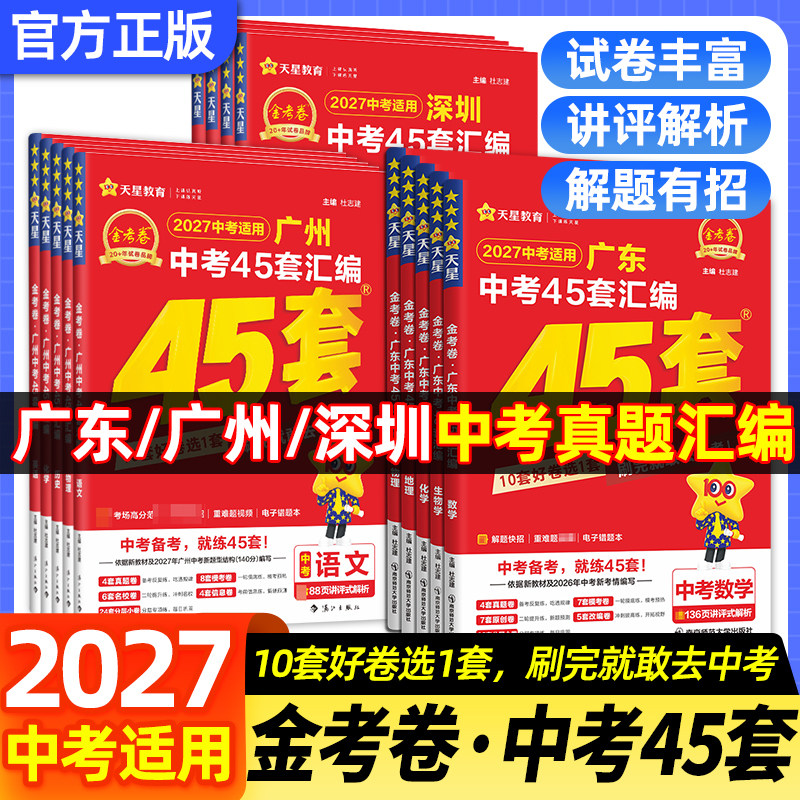 广东/广州/深圳中考】26/2027金考卷中考45套汇编中考真题试卷全套语文数学英语物理化学历史政治初三9年级中考模拟必刷卷天星教育