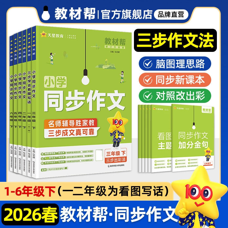 2026春教材帮小学同步作文一二三四五六年级下册语文一年级看图写话作文素材小学优秀范文阅读训练天星教育