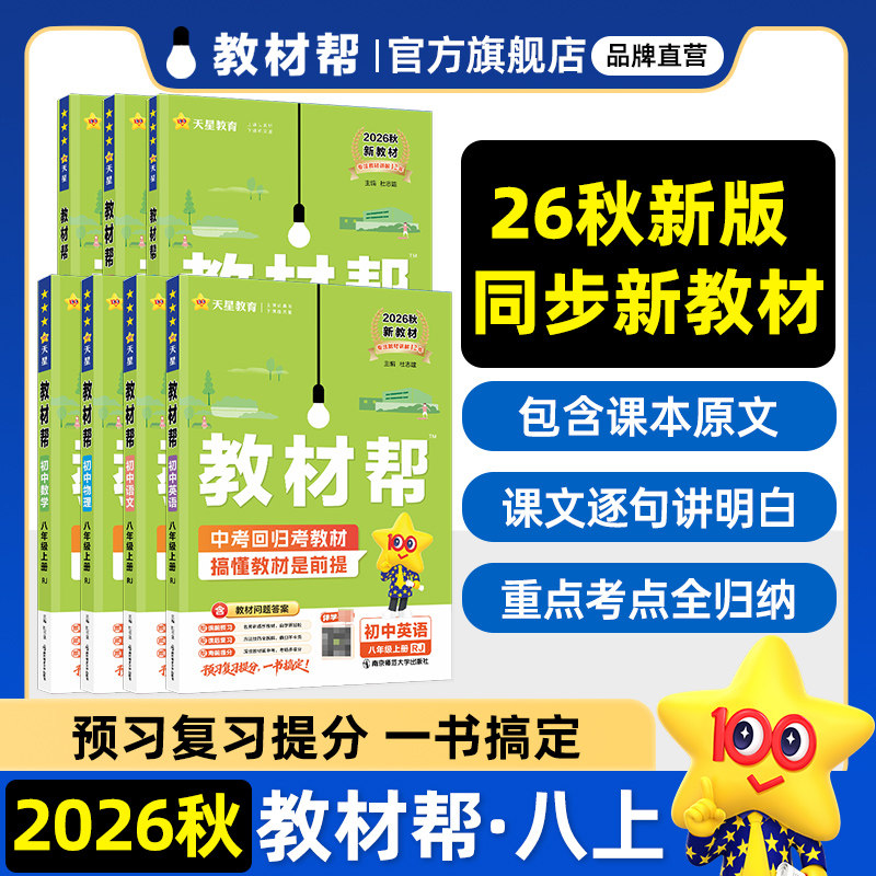 2026秋教材帮八年级上册全套课本同步讲解语文数学英语物理道法历地生人教北师苏教冀教沪教湘教八年级下册初二教辅资料天星教育