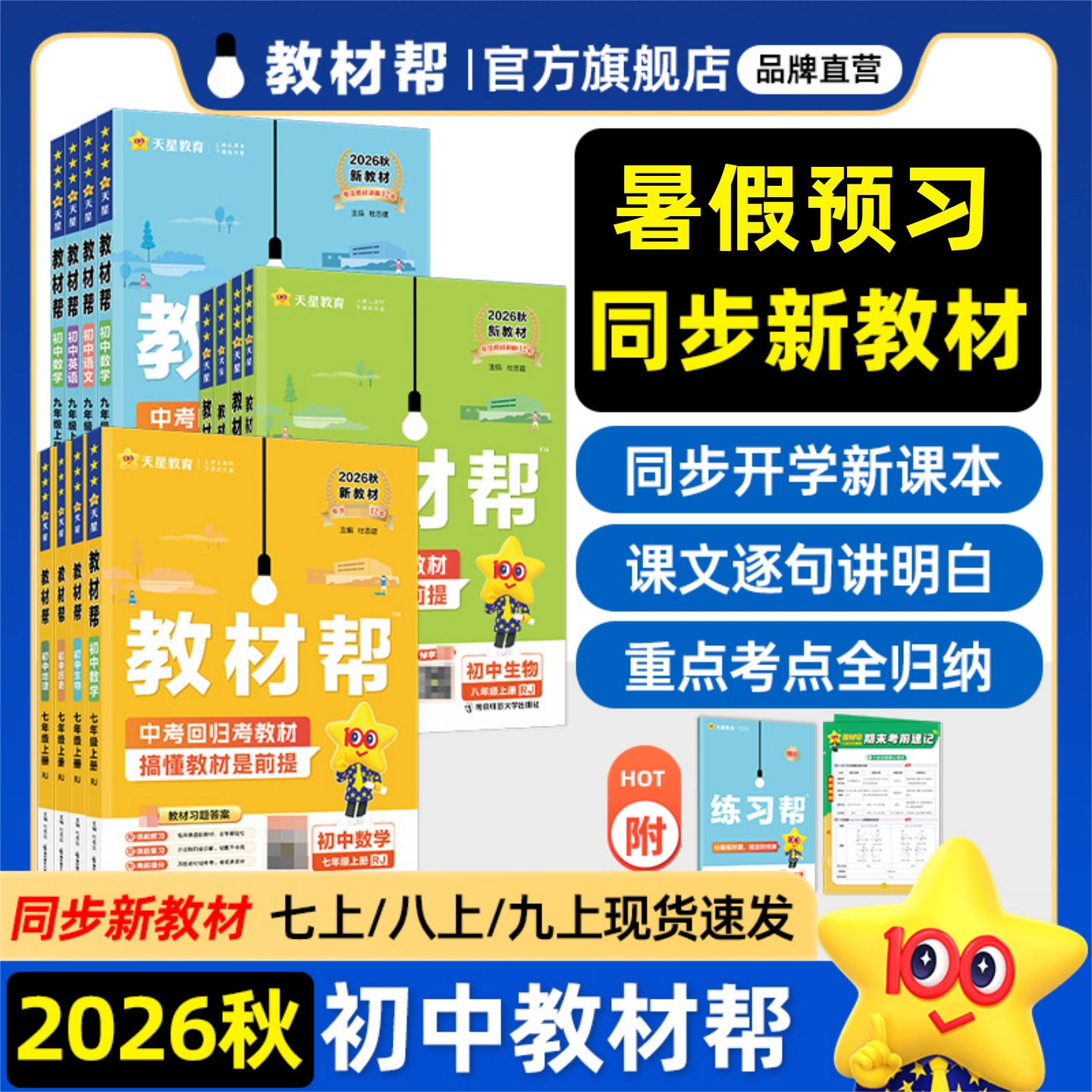 现货2026春初中教材帮七八九年级下册全套课本新教材全解语文数学英语初一二三课本同步历史政治物理化学生物讲解2025秋天星教育