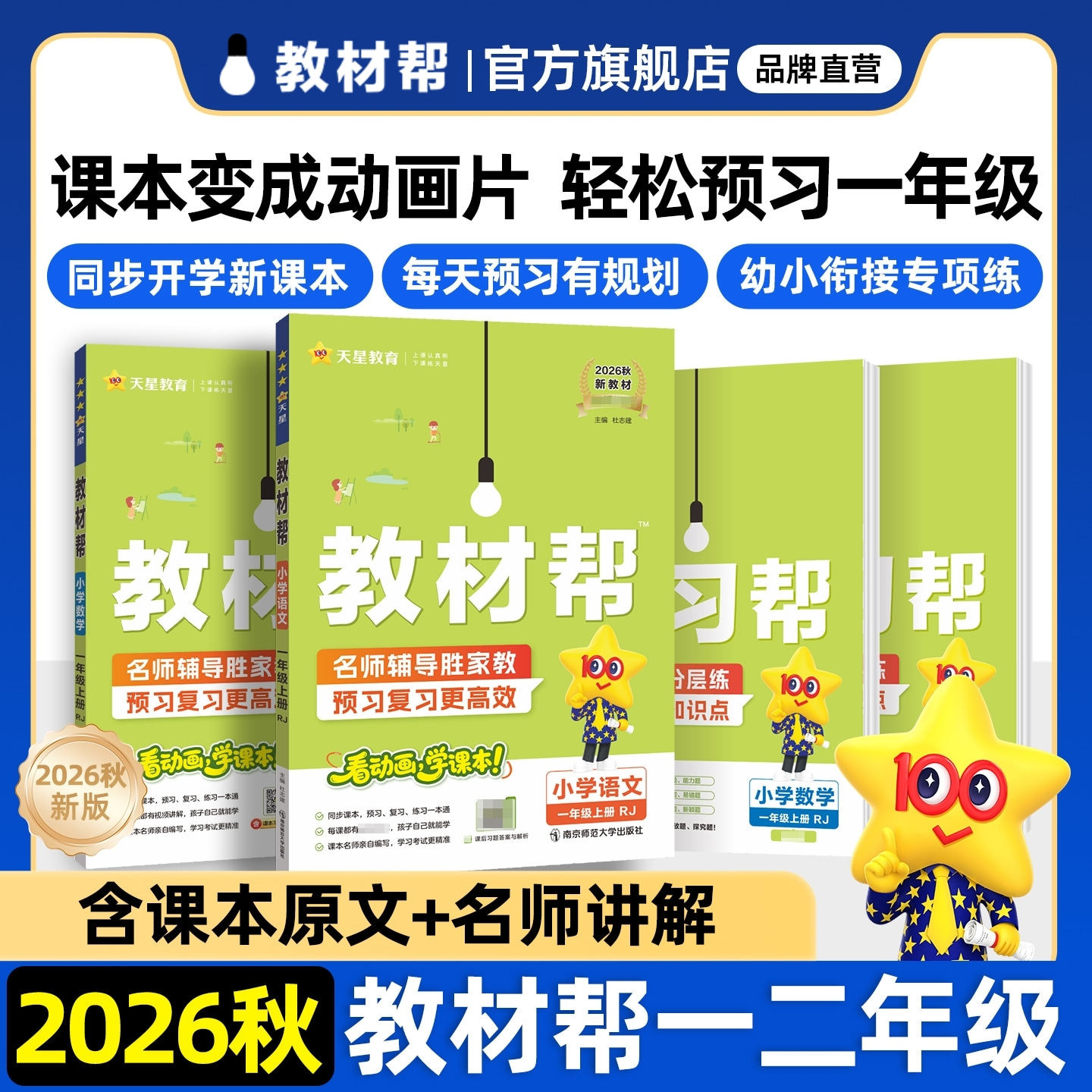 2026秋小学教材帮一年级二年级上册语文数学人教版北师苏教同步教材全解预习资料一二年级辅导书学霸课堂笔记天星教育