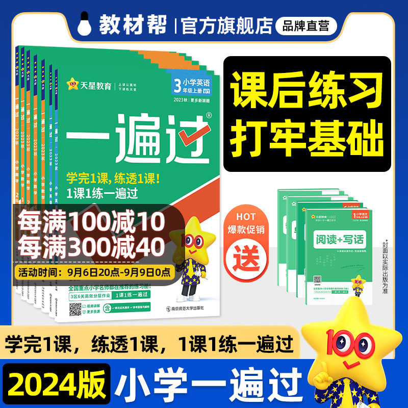 2023秋一遍过小学1-6年级上下册语数英小学教材同步练习题人教北师苏教冀教译林外研部编教材帮小学上下册必刷练习题天星教育2024高性价比高么？