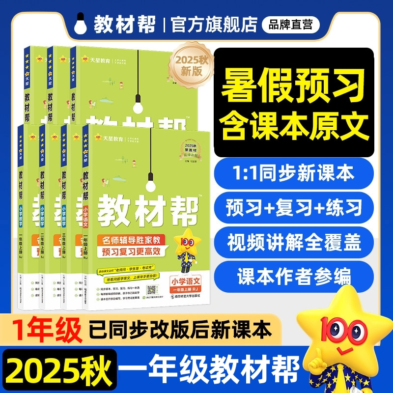 2025教材帮小学一年级上下册语数