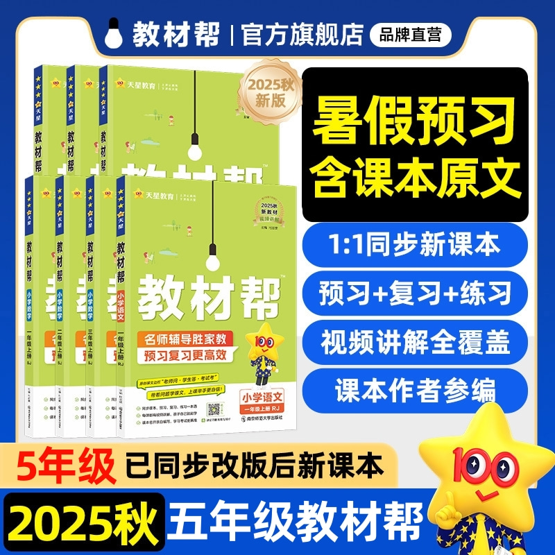 2025秋教材帮五年级上册现货上市