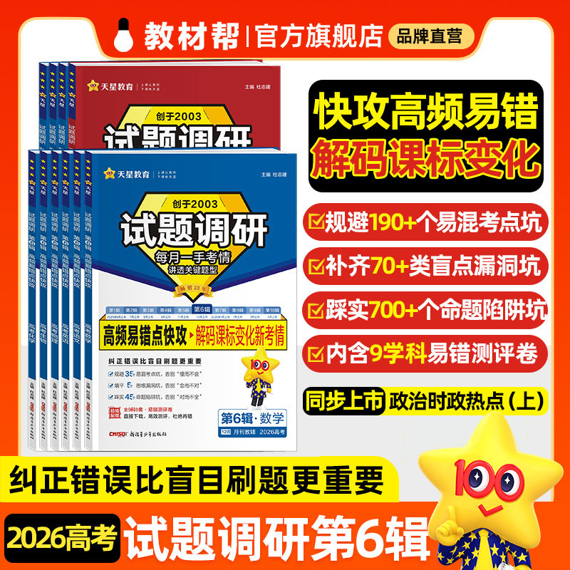 2026天星教育高考试题调研第6辑