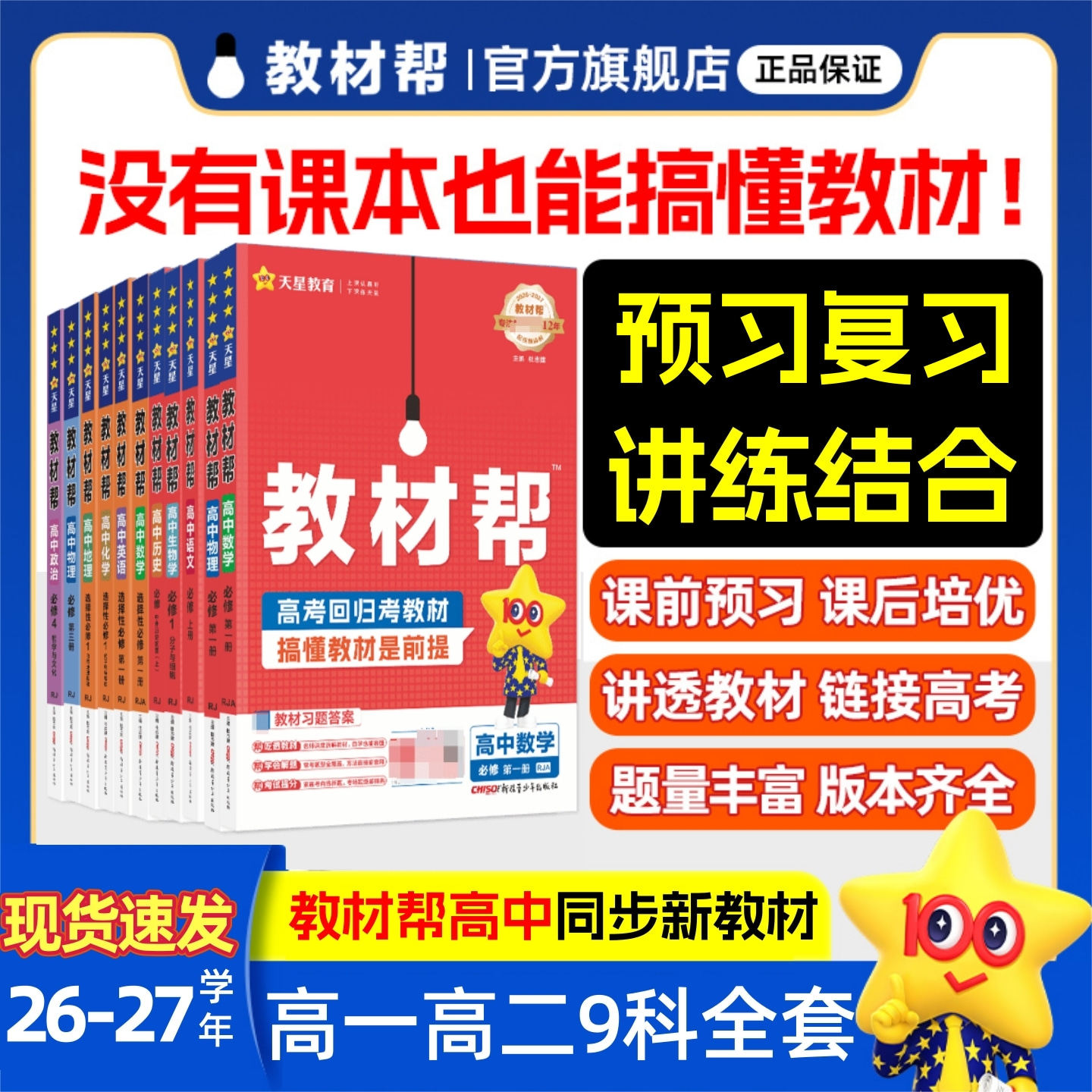 新高中教材帮高一物理必修三数学必修二化学语文生物高二选择性必修一二三四英语地理政治历史选修人教版教材同步解读辅导天星教育